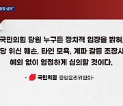 윤리위 "당 위신 훼손·갈등 조장 시 엄정 심의" 이준석에 '공개 경고'