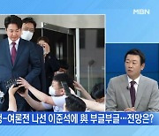 [MBN 뉴스와이드] 이준석, 장외 여론전-집안싸움 생중계..득실은?