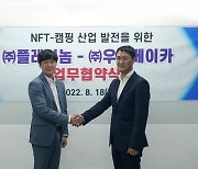 NFT마켓플레이스 2.0 플레이놈, 국내 최초 캠핑장 프랜차이즈 업무협약 체결