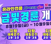 '스피드온 1주년 기념 금빛경륜' 시행..10월9일까지