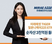 '미래에셋 TIGER 일본니케이225 ETF', 순자산 3000억 돌파