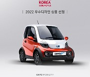 쎄보C, '2022 굿디자인 어워드' 우수 디자인 상품 선정