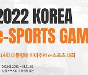 대통령배 e스포츠대회 결선.. 20~21일 창원서 개최