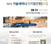 화성산업진흥원, 트리플-X 포럼 디지털 전환(DX) 제7차 기술세미나 개최