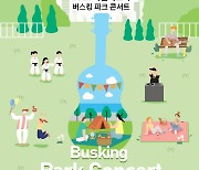 2022 아임버스커 'Busking Park Concert' 개최