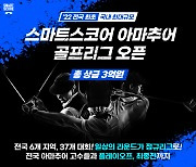스마트스코어, '총상금 3억원' 전국 아마추어 골프리그 개최