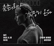 울산 남구, 팝핀현준과 함께하는 토크콘서트 '쿰' 개최