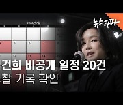김건희 비공개 일정 20건 더 있었다.. 경찰 기록 확인