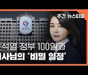 [주간 뉴스타파] 윤석열 정부 100일과 여사님의 '비밀 일정'