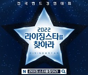 화성시문화재단, '2022 라이징스타를 찾아라' 참가 밴드 모집