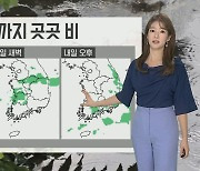 [날씨] 경기북부 호우주의보..차츰 곳곳 비, 최대 70mm