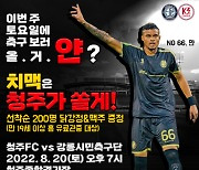 '최다 관중 연일 경신' 청주FC, 20일 홈경기서 '치맥파티'