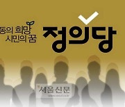 [씨줄날줄] 위기의 정의당/박록삼 논설위원