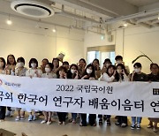 국립국어원-부산외대, '2022 국외 한국어 연구자 배움이음터' 진행