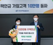 [사진]주금공, 주택연금 가입고객 10만명 돌파