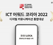 롯데카드 '디지로카앱' ICT 어워드코리아 디지털 커뮤니케이션 통합 대상