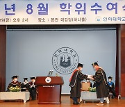 [인천교육24시] 인하대·인천대 학위수여식 개최..3년만에 대면으로