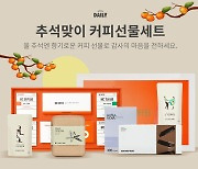 스프링온워드 원두데일리,추석맞이 커피 선물세트 기획전