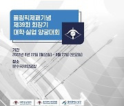 올림픽제패기념 제39회 회장기 대학·실업 양궁대회, 22일 울산서 개막