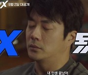 '위기의 X' 2차 예고편 공개..권상우의 영끌 생존기