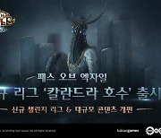 '패스 오브 엑자일', 신규 리그 '칼란드라 호수' 출시..특별한 PoE 굿즈 증정