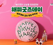 CGV, 23일 카카오 쇼핑라이브에서 '해리포터' 신상품 최초 공개