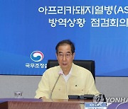 한덕수 총리, ASF 방역상황 점검회의 주재