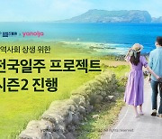 "제주 지역문화 특화 여행 지원"..야놀자, 전국일주 시즌2 진행