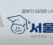 서울런으로 취약계층 초중생에 코딩교육..서울시 업무협약