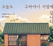 [신간] 오늘도 고바야시 서점에 갑니다