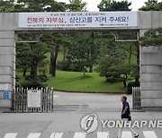 전북교육청, 교육부 상대로 제기한 '상산고 자사고 소송' 취하