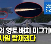[영상] 러 국방부 "극초음속 미사일 전투기 3대 칼리닌그라드 배치"