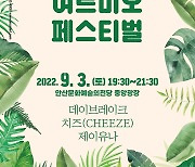 안산문화재단, 내달 3일 여름 페스티벌 3년 만에 개최