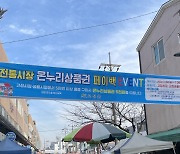 [경남 고성소식] 추석맞이 전통시장 행사.."최대 3만원 돌려줍니다"
