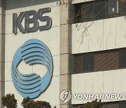 감사원, KBS 감사 예비조사 착수.."공영방송 장악 차원 안 돼"