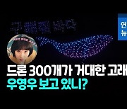 [영상] '우영우' 떠난 날, 서울 밤하늘에 고래가 뜬 이유?