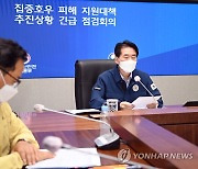 김성호 본부장, 집중호우 피해 지원대책 긴급 영상회의