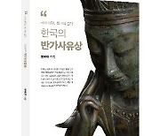 [신간] 한국의 반가사유상·신라토기연구