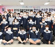 안산시, 제12회 경기도장애인체육대회 선수단 결단식 개최