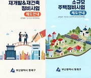 부산 동래구, '재개발·재건축 정비사업 아카데미' 개최