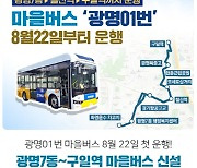 광명시, 광명동·철산동 교통취약지역에 마을버스 노선 신설