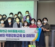 합천군여성단체협의회, 아이돌보미 역량강화교육 및 집담회 개최