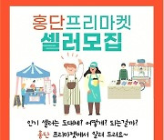 '인기 셀러 되려면?'..임실 홍단 프리마켓 셀러 교육생 모집