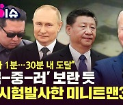 [한방이슈] '북-중-러' 보란 듯 美 시험발사한 미니트맨3 "발사 1분..30분 내 도달