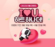 팬더TV, 최대 천만원 상금 걸린 8월 이벤트 '10+1 하트 하나 더' 진행
