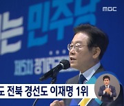 이재명 전북에서 76.81% 득표..누적 78.05% 압도적 1위