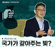 [그림사설] 나라에서 갚아주는 빚? 도덕적 해이도 경계해야