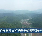 '비영농 농지 소유' 충북 농업법인 3곳 적발