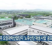 청주 오창과학산업단지 '노후산단 재생 사업' 공모 선정