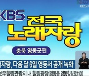 KBS 전국노래자랑, 다음 달 6일 영동서 공개 녹화